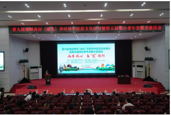 第九届海峡两岸（湖北）李时珍中医药文化研讨暨第五届鄂台青年发展交流活动在黄冈师范学院举行