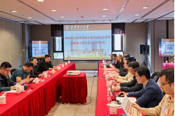 2024年云南省高校本科專業綜合評價能源動力類專業點評價會在昆明理工大學召開