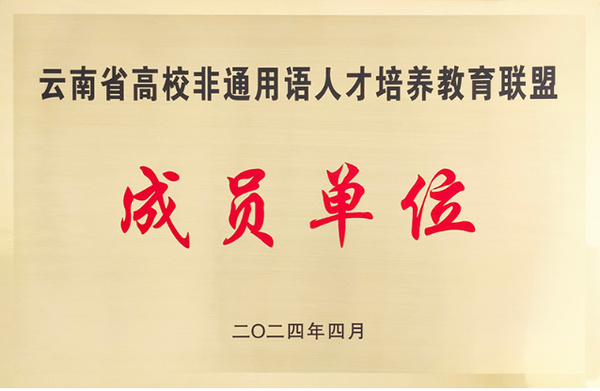 曲靖師范學院外國語學院：思政引領 復合培養 多語融通 開放包容