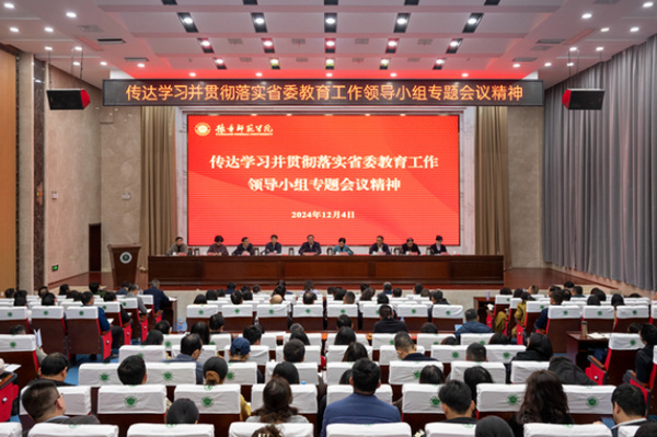 豫章師范學院傳達學習省委教育工作領導小組專題會議精神
