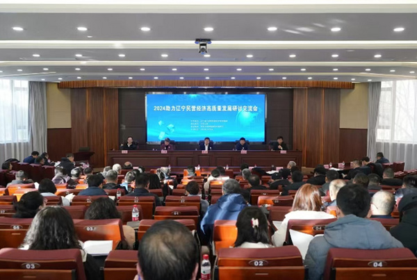 渤海大学举办2024助力辽宁民营经济高质量发展研讨交流会