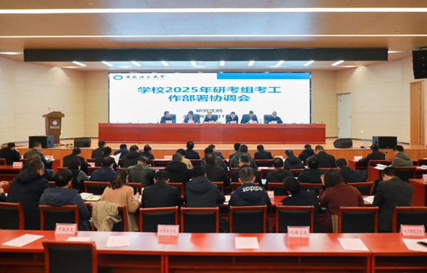 安徽理工大學部署協調2025年研考組考工作