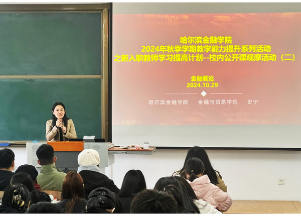 哈尔滨金融学院成功举办2024年秋季学期教学能力提升专项系列公开课观摩活动