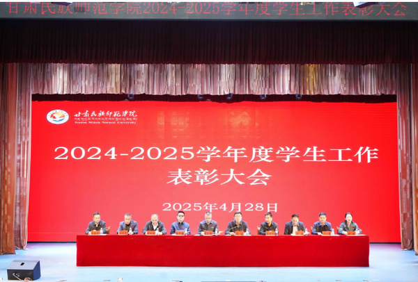甘肃民族师范学院举行2024—2025学年度学生工作表彰大会