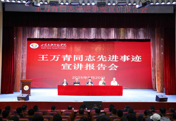 甘肃民族师范学院举行王万青同志先进事迹宣讲报告会