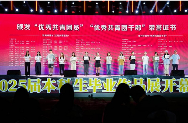 湖北美术学院举办2025年度“红五月”大思政课暨“五四”团学表彰活动