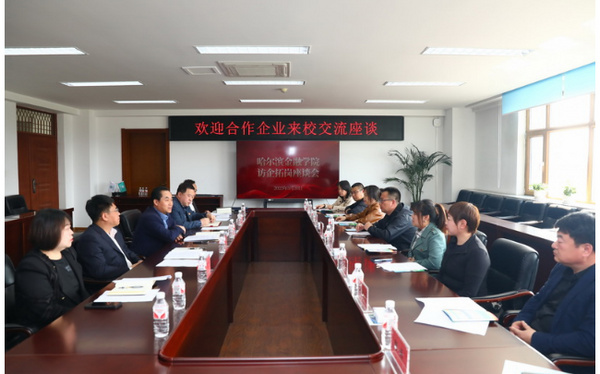 哈尔滨金融学院党委副书记刘景顺参加访企拓岗座谈会