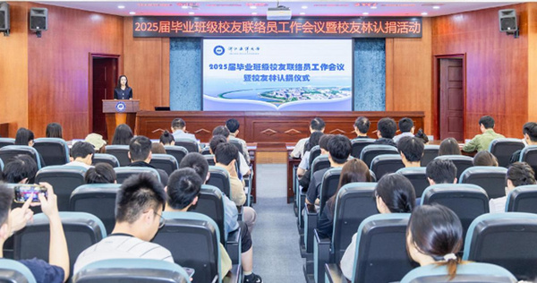 浙江海洋大学举行2025届毕业班级校友联络员工作会议暨校友林认捐仪式