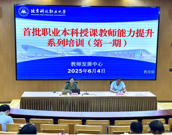 北京科技職業大學舉辦首批職業本科授課教師能力提升系列培訓（第一期）