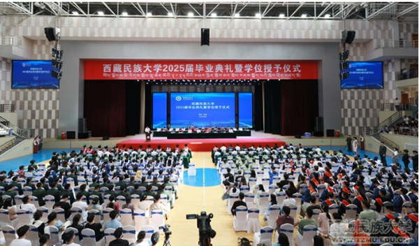 西藏民族大学举行2025届毕业典礼暨学位授予仪式