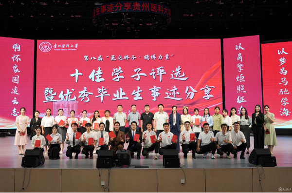 贵州医科大学开展第八届“医之骄子·榜样力量”十佳学子评选活动暨优秀毕业生事迹分享