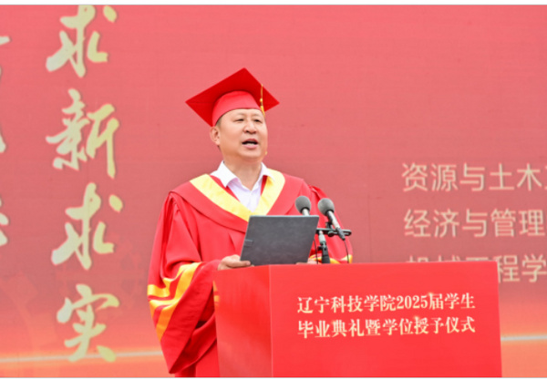 铁骨铮铮担使命 淬火青春锻未来——辽宁科技学院隆重举行2025届学生毕业典礼暨学位授予仪式