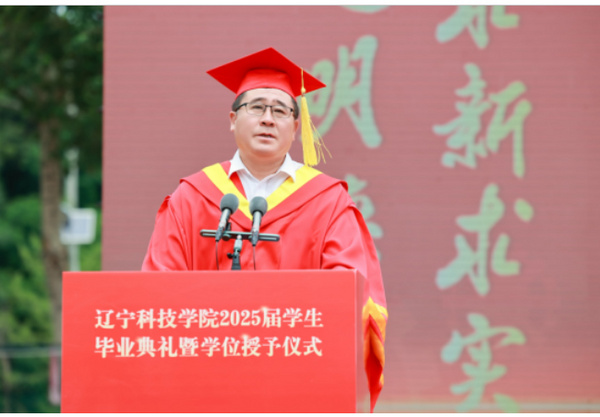 铁骨铮铮担使命 淬火青春锻未来——辽宁科技学院隆重举行2025届学生毕业典礼暨学位授予仪式