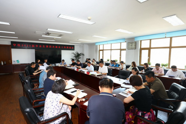 哈尔滨金融学院召开2025届毕业生第四次就业工作推进会议