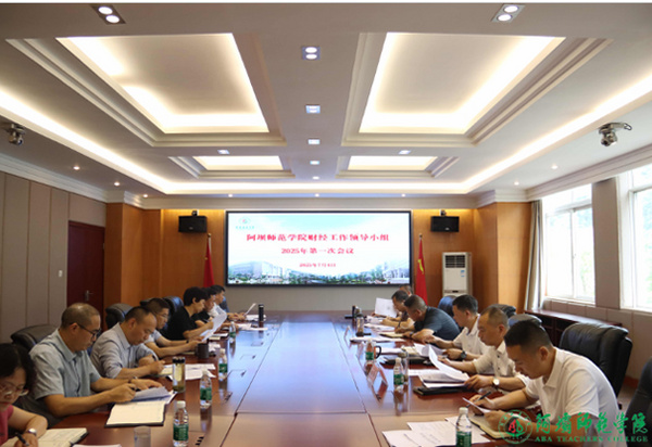 阿坝师范学院召开财经工作领导小组2025年第一次会议