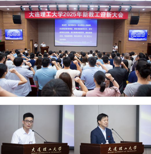 大连理工大学举行2025年新教工迎新大会