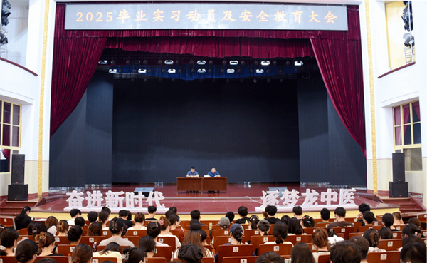 1752626889959608.jpg 黑龍江中醫藥大學召開2025年畢業實習動員及安全教育大會