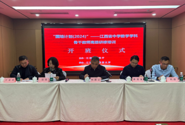 江西科技师范大学完成2024年度江西省“国培计划”初中数学教师系列国培项目