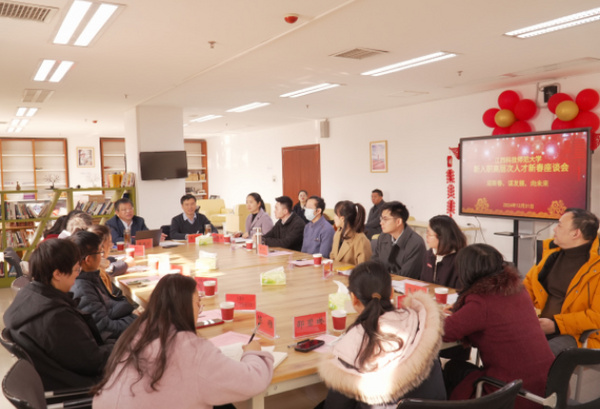 迎新春 謀發展 向未來 江西科技師范大學召開新入職高層次人才新春座談會