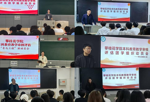 攀枝花学院团委组织开展团学干部以评促建动员会