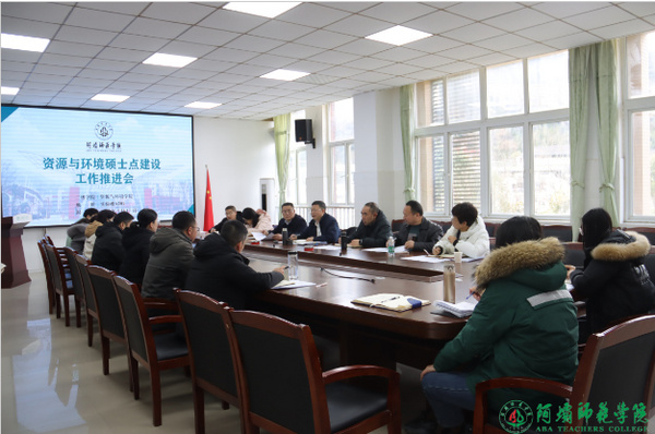 阿坝师范学院召开硕士学位授权点建设工作推进会