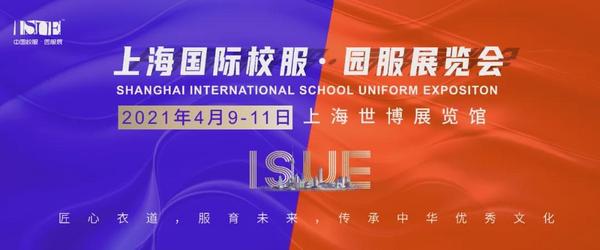 2020ISUE中國（西部）國際校服·園服展新聞發布會圓滿召開！