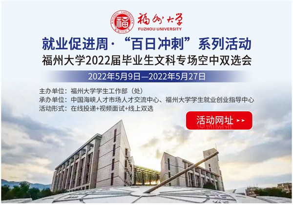 福州大學：“三鏈合一”推動畢業生高質量充分就業