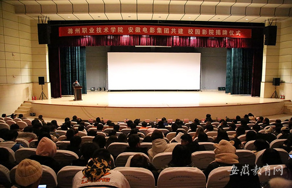 滁州職業技術學院校園影院揭牌首映 打造特色“第二課堂”