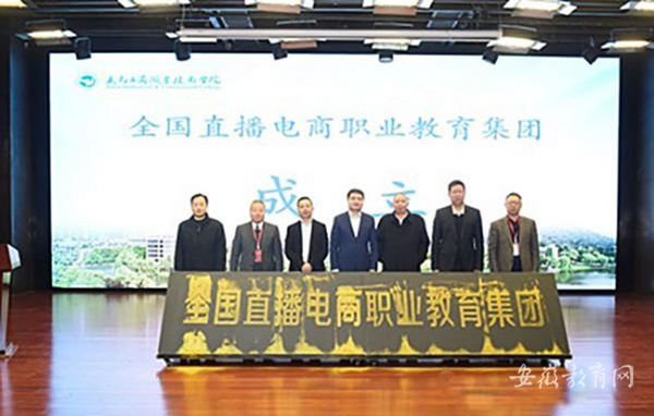 合肥經貿旅游學校加入全國直播電商職育集團
