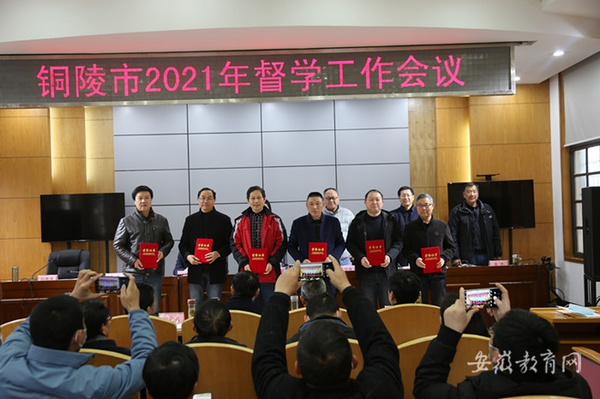 安徽銅陵全面部署2021年督學工作 為教育高質量發展保駕護航