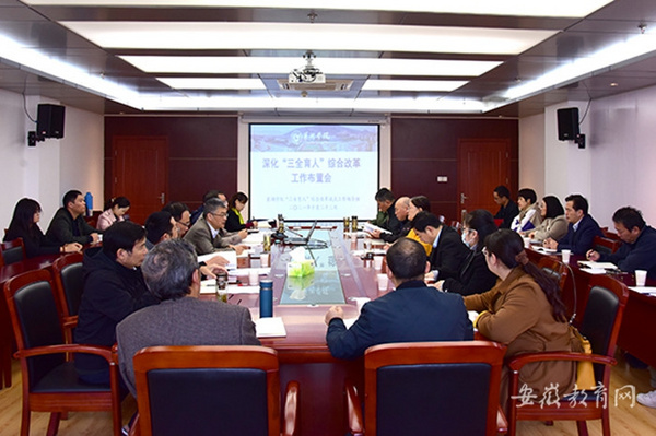 巢湖學院部署深化“三全育人”綜合改革工作
