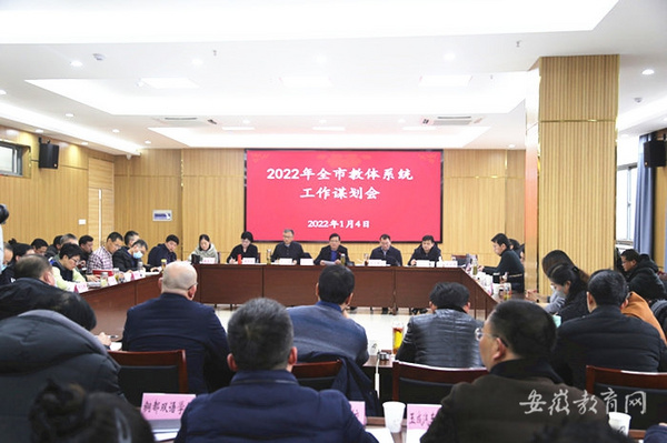 安徽銅陵謀劃2022年重點工作 確保教育工作開好頭起好步