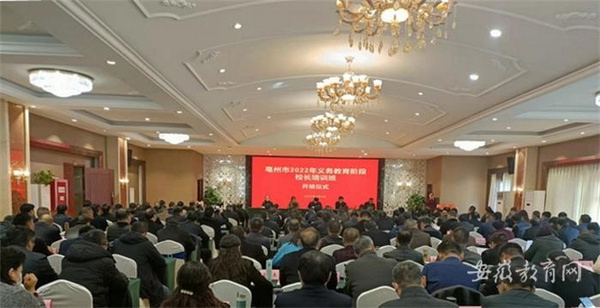 亳州市198名義務教育階段校長集中研修蓄能