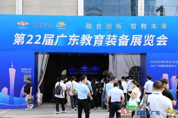融合创新，智教未来 | 第22届广东教育装备展览会在广州盛大开幕