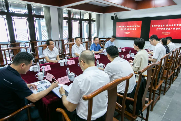 信陽市教育體育局與蘇州市教育局召開對口合作會商工作會議