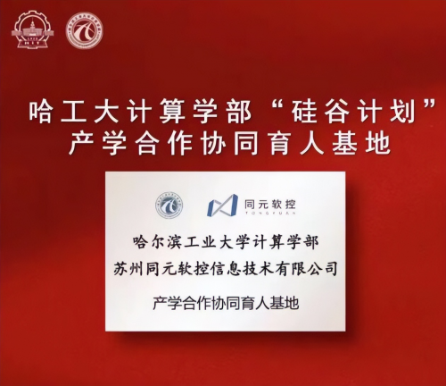 推動裝備數字化與教育數字化，同元軟控與哈工大產教融合共謀發展