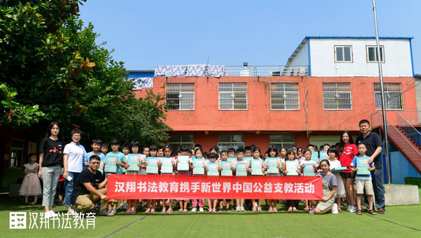 汉翔书法：携手新世界中国河南公益支教行