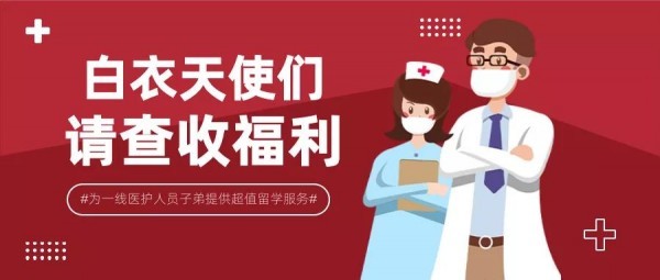 白衣天使辛苦了,你的未來我守護！明德立人留學福利請查收！