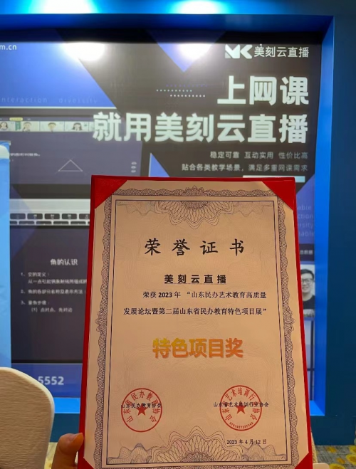 美刻云直播亮相2023年山东民办艺术高质量发展论坛