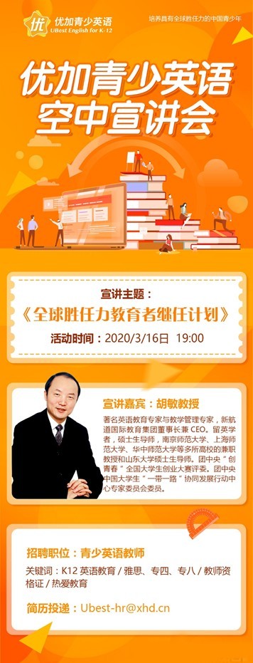 优加青少英语“全球胜任力教育者计划”空中宣讲会即将震撼来袭！