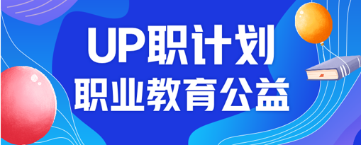 正保远程教育：“UP职公益计划”启动，助力乡村青年、残障人士职业提升