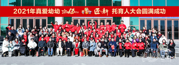 真愛幼幼托育人大會在京舉行，托育迎來發展風口