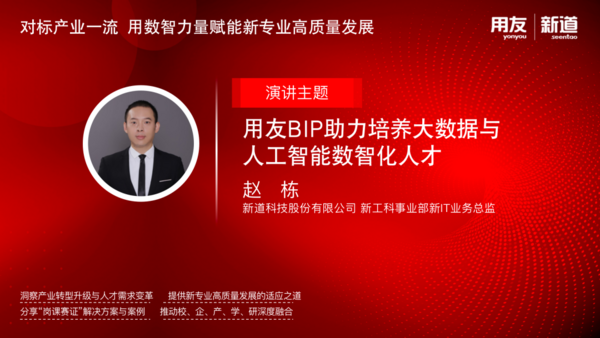 新道科技“對標產業一流 用數智力量賦能新專業高質量發展”校企合作說明會召開