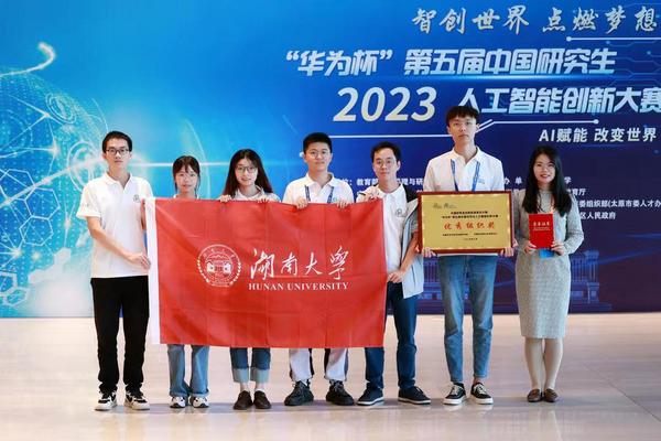 湖南大学获第五届中国研究生人工智能创新大赛全国一等奖