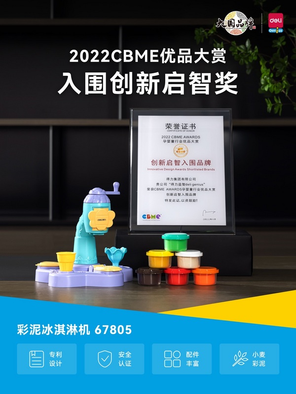 玩学一体 得力益智荣获2022CBME优品大赏多项大奖