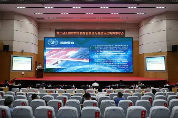 宏康體育受邀出席第二屆全國智慧學校體育建設與發展論壇