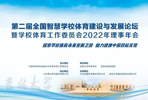 宏康體育受邀出席第二屆全國智慧學校體育建設與發展論壇