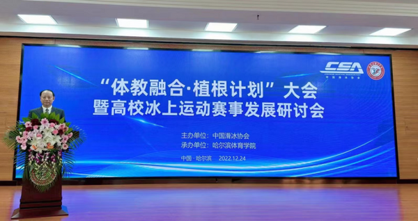 “体教融合·植根计划”大会暨高校冰上运动赛事发展研讨会在哈尔滨体育学院举行