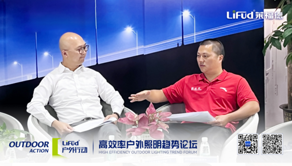 萊福德高效率戶外照明趨勢論壇全球直播圓滿落幕！