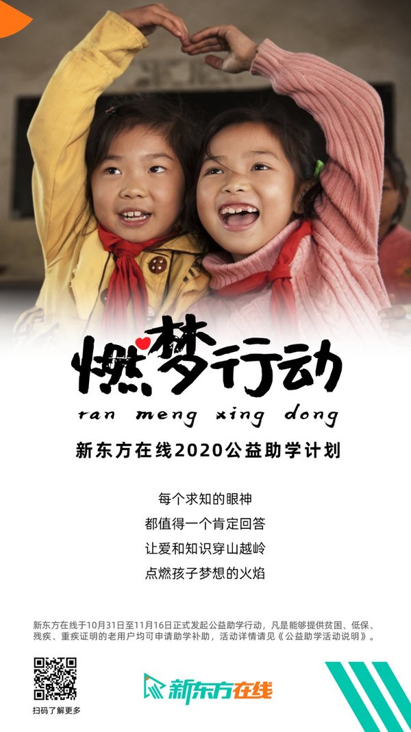 新東方在線發起“燃夢行動”2020公益助學計劃 助力特殊家庭學子夢想在線
